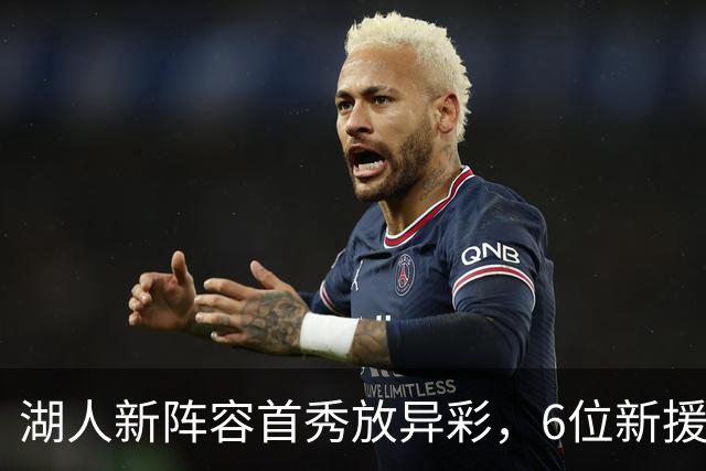 湖人新阵容首秀放异彩，6位新援贡献各异引期待